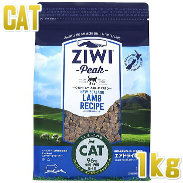 最短賞味2020.8・ジウィピーク 猫 ラム 1kg 全年齢対応エアドライ キャットフード 穀物不使用 ジーウィーピーク ZiwiPeak 正規品 zi95754