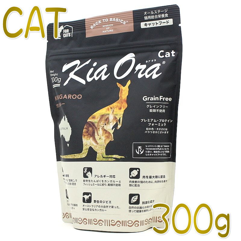 最短賞味2025.2.22・キアオラ キャット猫 カンガルー 300g 全年齢グレインフリー キャットフード KiaOra正規品 kia20329