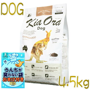 おまけ付き！最短賞味2023.7.19・キアオラ カンガルー 4.5kg 全年齢犬用ドライ グレインフリー ドッグフード KiaOra 正規品 kia20558