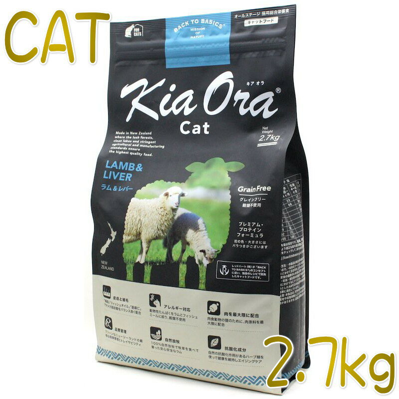 Rakuten - 最短賞味2027.4.16・キアオラ 猫 ラム＆レバー 2.7kg 全年齢猫用ドライ キャットフード正規品kia20732