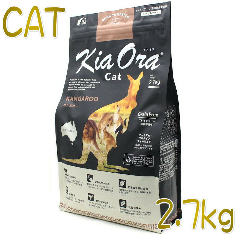 Rakuten - 最短賞味2027.3.6・キアオラ 猫 カンガルー 2.7kg 全年齢猫用ドライ キャットフード正規品kia20756