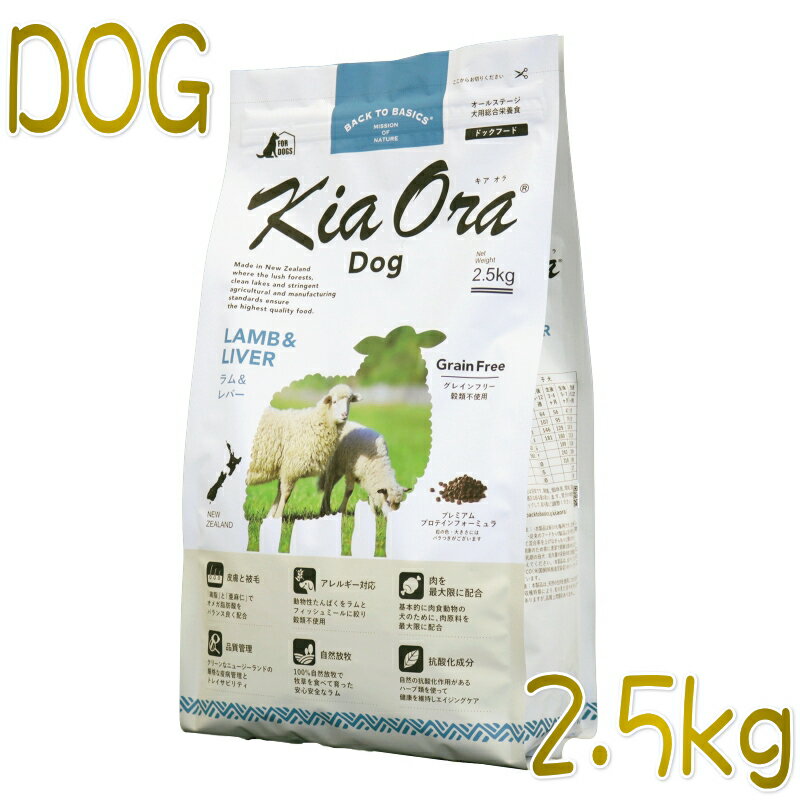 Premium - 最短賞味2026.12.23・キアオラ ラム＆レバー 2.5kg 全年齢犬用ドライ グレインフリー ドッグフード KiaOra 正規品 kia20763