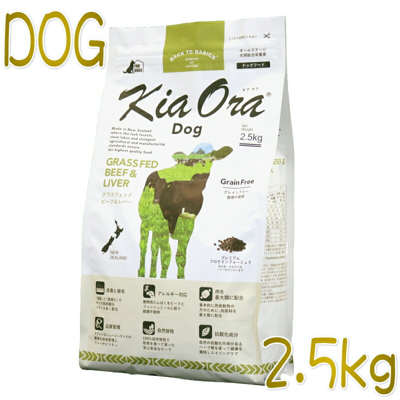 Rakuten - 最短賞味2027.3.16・キアオラ ビーフ＆レバー 2.5kg 全年齢犬用グレインフリー ドッグフードKiaOra正規品kia20770