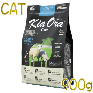 最短賞味2022.3.23・キアオラ 猫 ラム&レバー 900g 全年齢ドライ グレインフリー キャットフード正規品kia20930