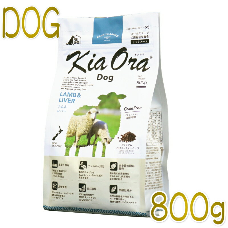 樂天商城 - 最短賞味2027.3.24・キアオラ ラム＆レバー 800g 全年齢犬用ドライ グレインフリー ドッグフードKiaOra正規品kia20961
