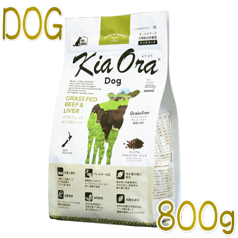 乐天商城 - 最短賞味2027.2.18・キアオラ ビーフ＆レバー 800g 全年齢犬用ドライ グレインフリー ドッグフード KiaOra 正規品 kia20978