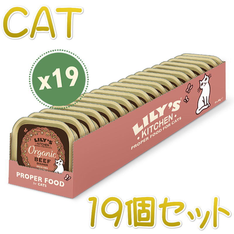 最短賞味2024.11・リリーズキッチン 猫 オーガニックビーフのディナー・キャット85g×19個 licb02cs（個別日本語ラベルなし）