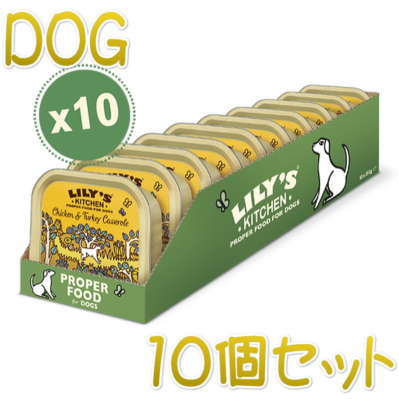 最短賞味2024.11・リリーズキッチン 犬 チキンとターキーのキャセロール・ドッグ 150g×10個 lid010cs（個別日本語ラベルなし）