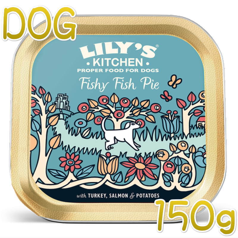 SALE/賞味2024.10・リリーズキッチン 犬 フィッシャーフィッシュパイ・ドッグ 150g lid013成犬用ウェット 正規品