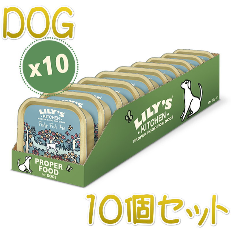 最短賞味2025.8・リリーズキッチン 犬 フィッシャーフィッシュパイ・ドッグ 150g×10個 lid013cs（個別日本語ラベルなし）