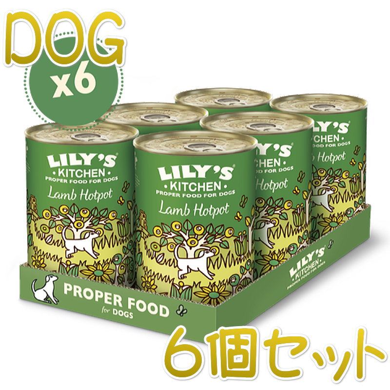 最短賞味2024.12・リリーズキッチン 犬 子羊のホットポット・ドッグ 400g×6個 lid032cs（個別日本語ラベルなし）