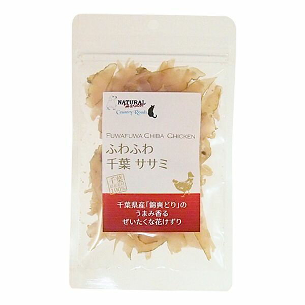 最短賞味2021.12・ふわふわ千葉ササミ 15g 犬猫用 ナチュラルハーベスト・カントリーロード nh00934