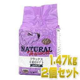 最短賞味2025.10・ナチュラルハーベスト フラックス 1.47kg×2個 成犬シニア犬用 結石ケア対応ドッグフード正規品nh06021s2