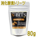 最短賞味2026.3・N-BITS エヌビッツ・消化酵素トリーツ 80g(40枚入り)犬用おやつ 乳酸菌 納豆菌 gb39051