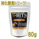 最短賞味2024.10・N-BITS エヌビッツ・消化酵素トリーツ 80g(40枚入り)犬用おやつ 乳酸菌 納豆菌 gb39051