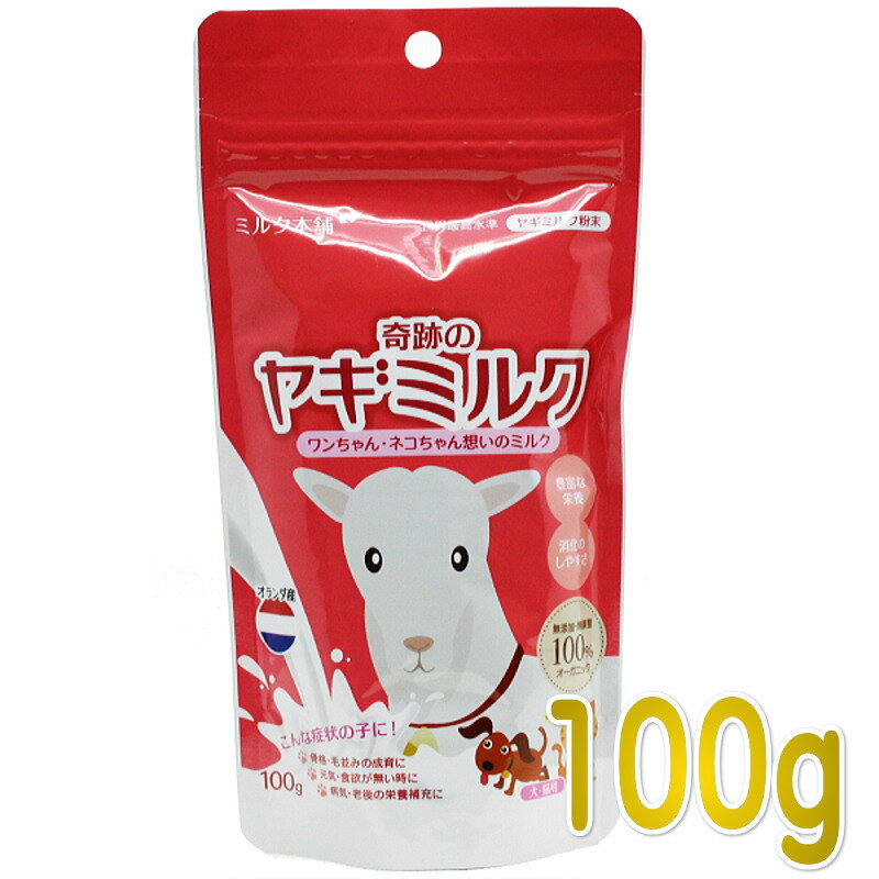 Milk （Powder） - 最短賞味2027.6・ミルク本舗 オランダ産100％奇跡のヤギミルク 100g 犬猫用 全脂粉乳 パウダー 無添加 無調整mi80159