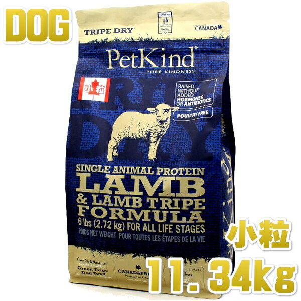 Rakuten - 最短賞味2027.7.11・ペットカインド 犬 SAP グリーンラムトライプ 小粒11.34kg 全年齢犬用トライプドライ 穀物不使用ドッグフードPetKind正規品pk50008