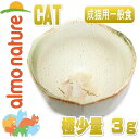 SALE/賞味2024.6.20・アルモネイチャー 猫 グリーンラベル・ロウパック ミニフード チキンフィレ極少量3g alc500パウチおやつ正規品