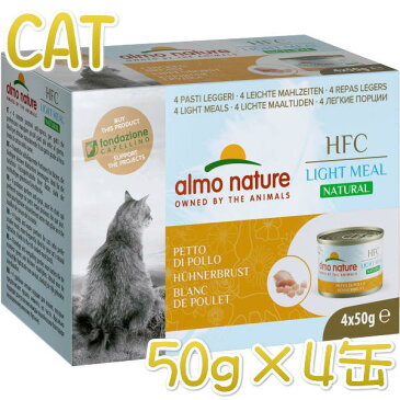 最短賞味2023.10・アルモネイチャー 猫 HFCナチュラルライトミール チキン胸肉50g×4缶alc554成猫用 一般食 正規品