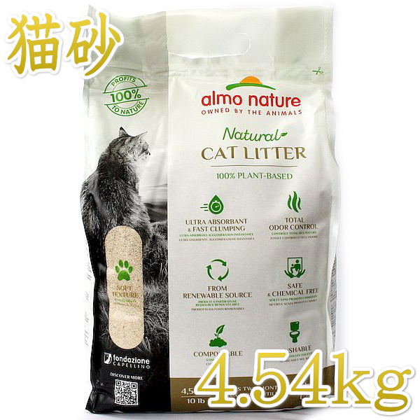 製造日2023.8.3 使用期限3年 アルモネイチャー キャットリター 4.54kg 100%植物素材 固まるけどトイレに流せる猫砂alc77