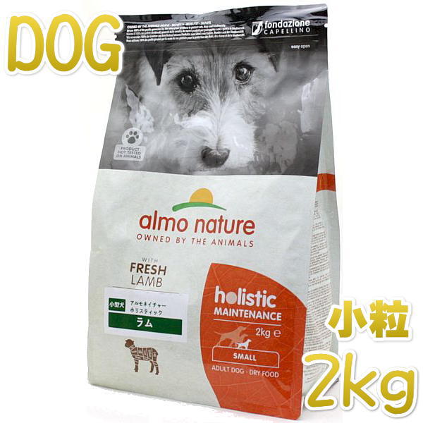 最短賞味2025.5.31 アルモネイチャー 犬 ラム 小粒 2kg ald711成犬用ドッグフード正規品