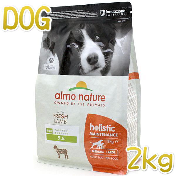 Rakuten - 最短賞味2027.8.31・アルモネイチャー 犬 ラム 中粒2kg ald731成犬用ホリスティック ドッグフードalmo nature正規品