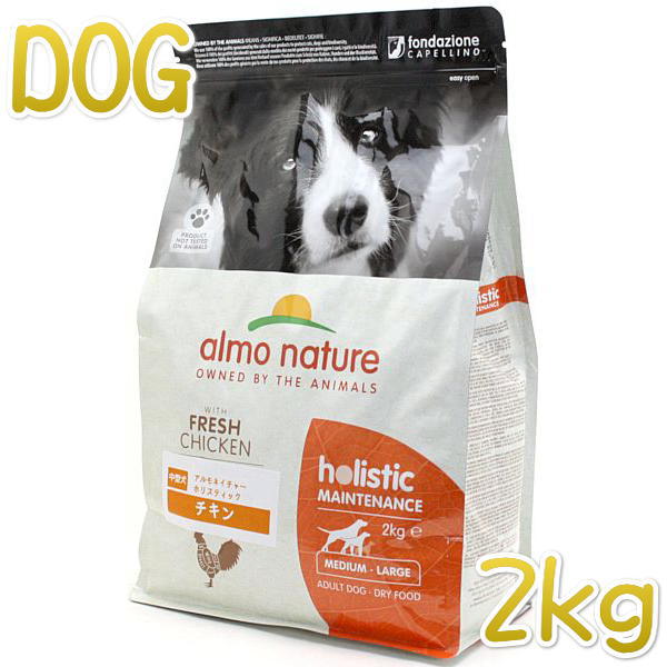 Premium - 最短賞味2026.12.31・アルモネイチャー 犬 チキン 中粒2kg ald734成犬用ホリスティック ドライフードalmo nature正規品