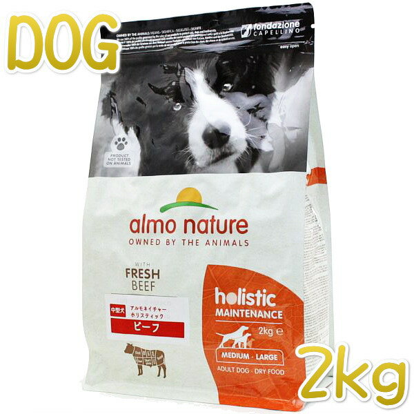 最短賞味2025.3.31 アルモネイチャー 犬 ビーフ 中粒 2kg ald736成犬用ドッグフードalmo nature正規品