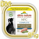 最短賞味2025.4・アルモネイチャー 犬 HFCコンプリートドッグ 放し飼いチキンのズッキーニ添え85g ald802成犬用 総合栄養食