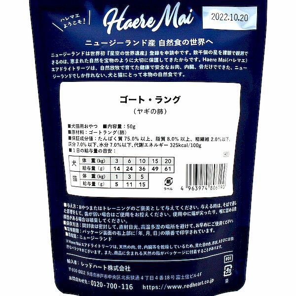 最短賞味2027.4・ハレマエ ゴートラング（ヤギの肺）50g犬猫用おやつHaere Mai正規品hm06190