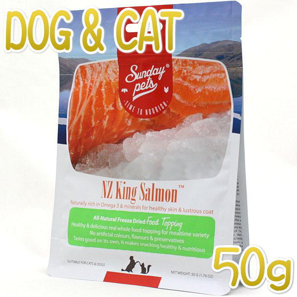 最短賞味2025.6・サンデーペッツ NZキングサーモン50g犬猫用フリーズドライおやつsp99710正規品