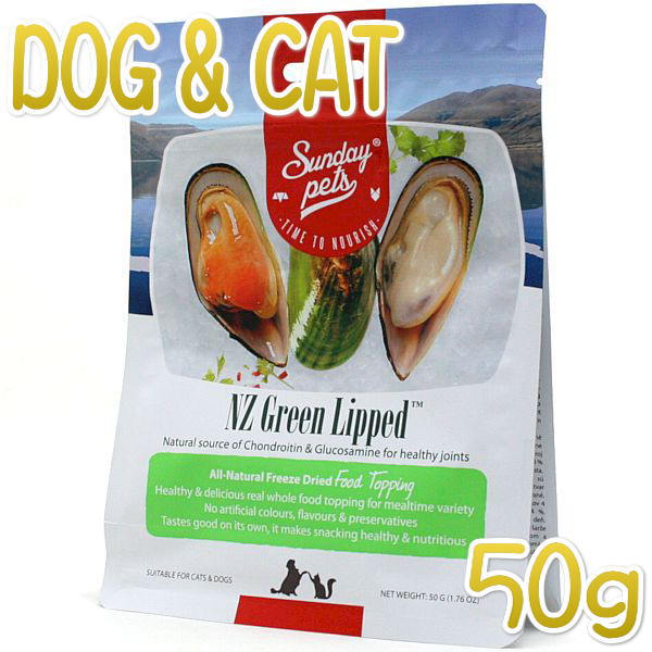 最短賞味2025.10・サンデーペッツ NZグリーンリップド50g緑イ貝フリーズドライおやつsp99758正規品