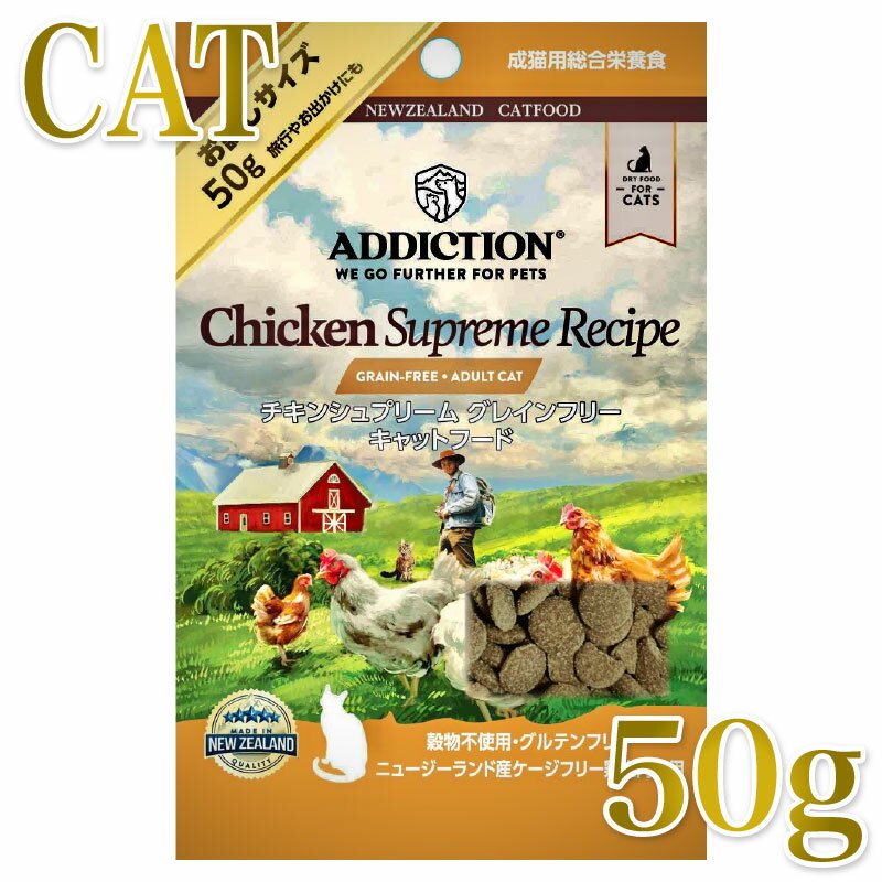 樂天商城 - 最短賞味2027.10.16・アディクション 猫 チキンシュプリーム 50g成猫用 有料サンプル正規品adc12806