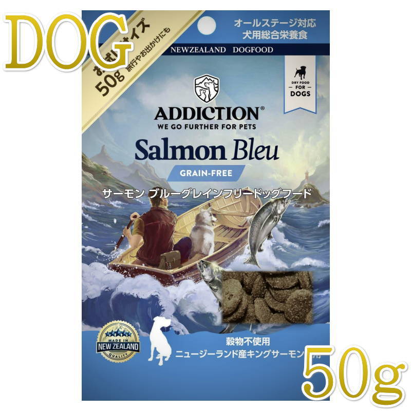 NEW 最短賞味2027.7.5・アディクション 犬 サーモンブルー 50g全年齢犬用 有料サンプル正規品add11007