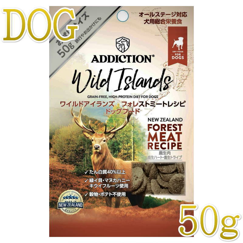 NEW 最短賞味2027.10.18・アディクション 犬 ワイルドアイランズ ドッグ フォレストミートレシピ50g全年齢犬用 有料サンプル正規品add11103(4.0)