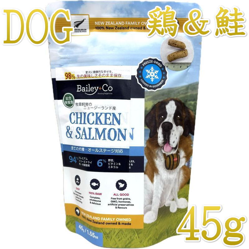 NEW 最短賞味2027.8.17・ベイリーコー 犬用フリーズドライ コンプリート チキン＆サーモン45gドッグフードBailey+Co正規品bacncs45