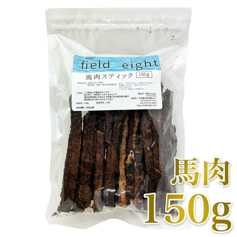 Horse - 最短賞味2027.6・フィールドエイト 馬肉スティック150g 犬猫用おやつ 国産 無添加 fehstick150