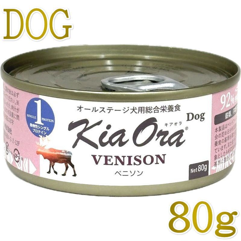 Rakuten - 最短賞味2028.9・キアオラ 犬 ドッグ缶 ベニソン80g缶ドッグフード全年齢犬用 総合栄養食kia22118正規品
