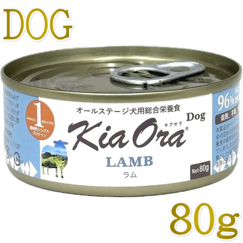 NEW 最短賞味2028.9・キアオラ 犬 ドッグ缶 自然放牧ラム80g缶ドッグフード全年齢犬用 総合栄養食kia22125正規品(4.0)