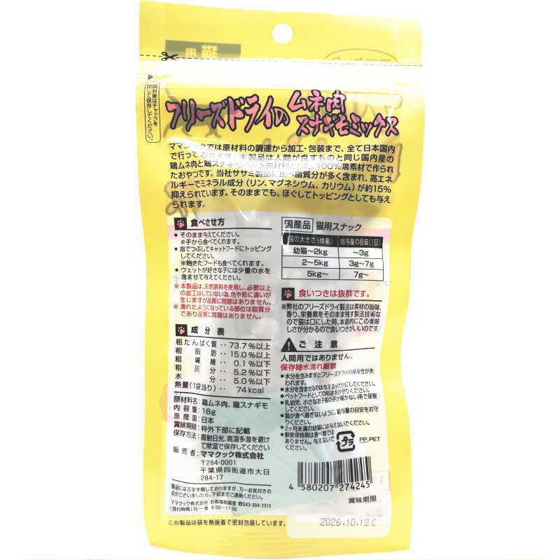 最短賞味2027.2・リニューアル品ママクック 猫 フリーズドライのムネ肉スナギモミックス猫用18g猫用おやつトッピングmom74245 3