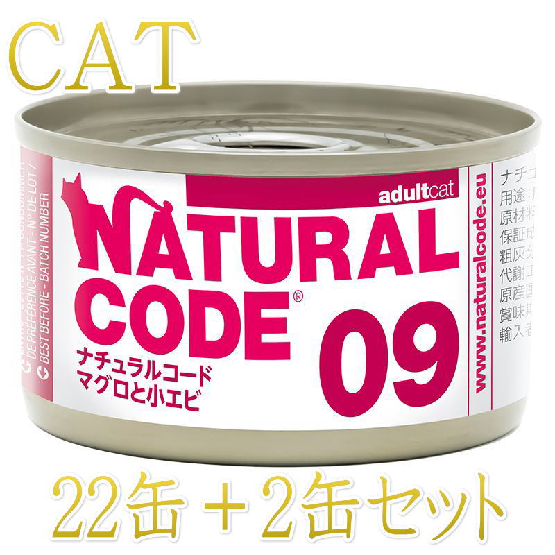 Other Wet Food - 最短賞味2028.12・ナチュラルコード 猫 NC09 マグロと小エビ 24缶セットnco53090成猫用一般食 正規品