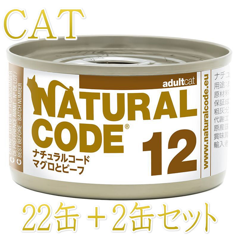 Rakuten - 最短賞味2028.12・ナチュラルコード 猫 NC12 マグロとビーフ 24缶セットnco53120成猫用一般食 正規品