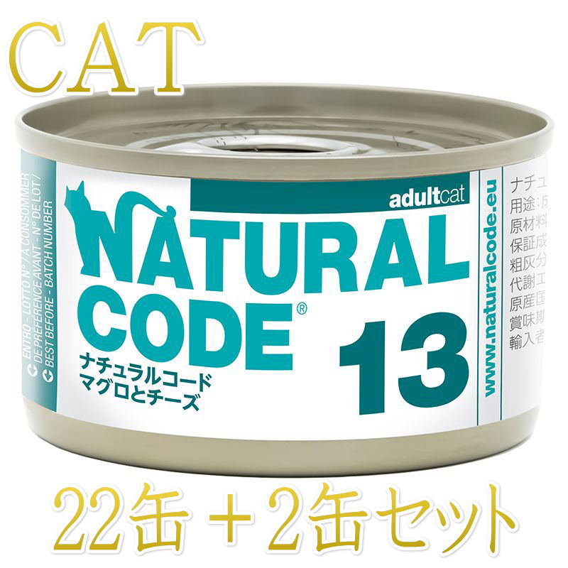 樂天商城 - 最短賞味2028.12・ナチュラルコード 猫 NC13 マグロとチーズ 24缶セットnco53137成猫用一般食 正規品