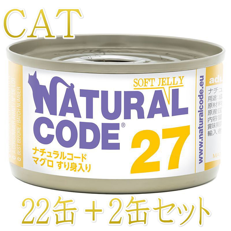 乐天商城 - 最短賞味2028.12・ナチュラルコード 猫 NC27 マグロすり身入りソフトジェリータイプ 24缶セットnco53274成猫用一般食 正規品