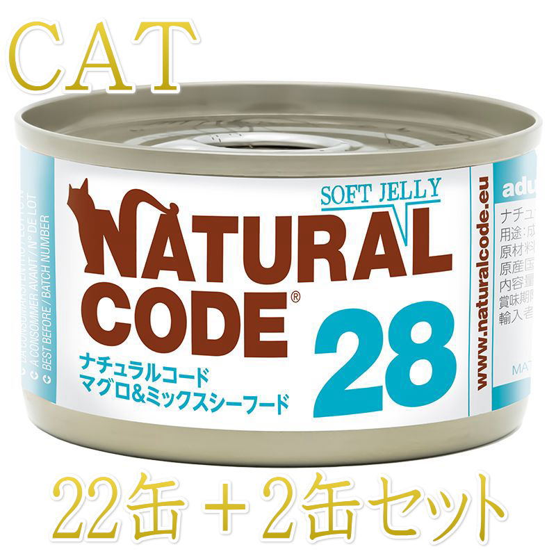 Rakuten - 最短賞味2028.12・ナチュラルコード 猫 NC28 マグロ＆ミックスシーフードソフトジェリータイプ24缶セットnco53281成猫用一般食 正規品