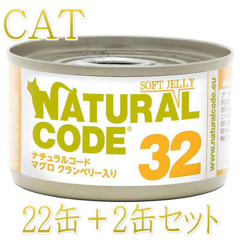 Rakuten - 最短賞味2028.12・ナチュラルコード 猫 NC32 マグロ クランベリー入りソフトジェリータイプ24缶セットnco53328成猫用一般食 正規品
