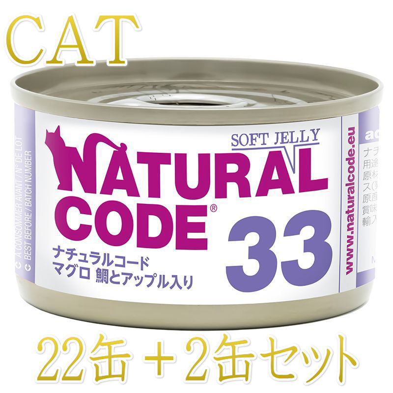 Rakuten - 最短賞味2028.12・ナチュラルコード 猫 NC33 マグロ 鯛とアップル入りソフトジェリータイプ24缶セットnco53335成猫用一般食 正規品