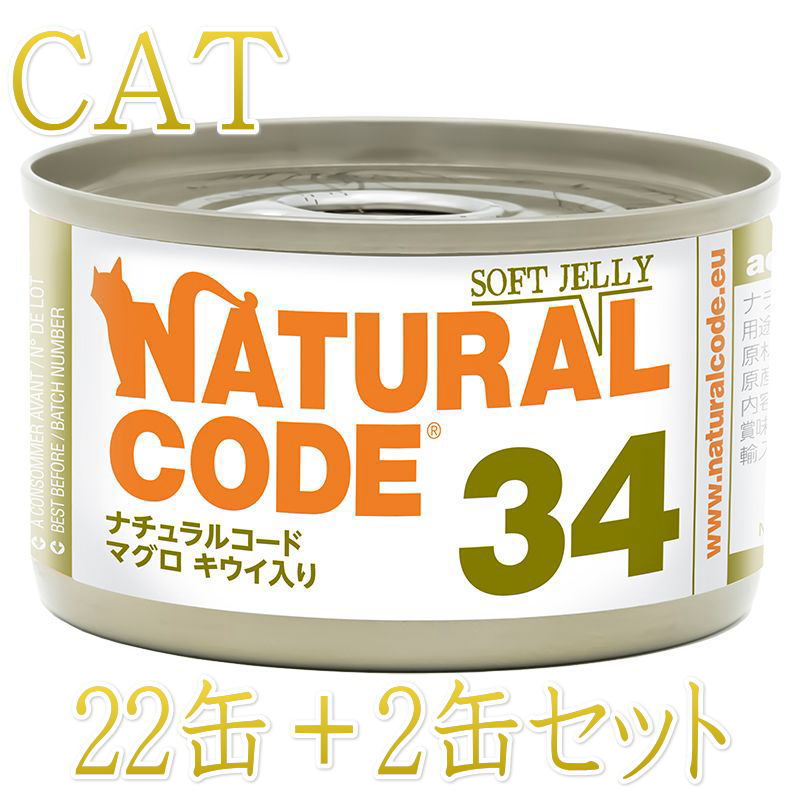 Rakuten - 最短賞味2028.12・ナチュラルコード 猫 NC34 マグロ キウイ入りソフトジェリータイプ24缶セットnco53342成猫用一般食 正規品