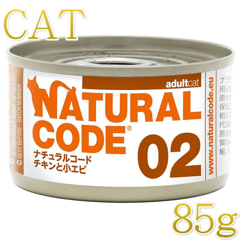 Rakuten - 最短賞味2028.12・ナチュラルコード 猫 NC02 チキンと小エビ 85g缶nco53410成猫用一般食 正規品