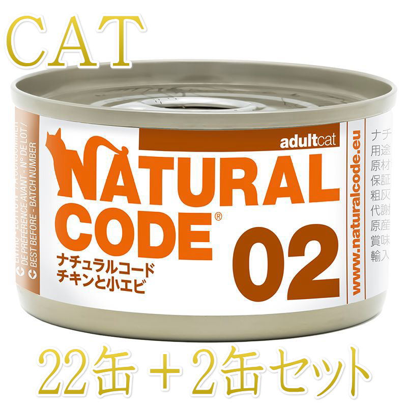 乐天商城 - 最短賞味2028.12・ナチュラルコード 猫 NC02 チキンと小エビ24缶セットnco53410成猫用一般食 正規品
